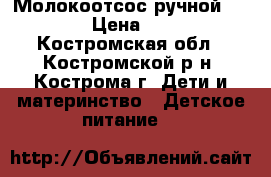 Молокоотсос ручной AVENT › Цена ­ 900 - Костромская обл., Костромской р-н, Кострома г. Дети и материнство » Детское питание   